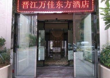 晋江万佳东方酒店